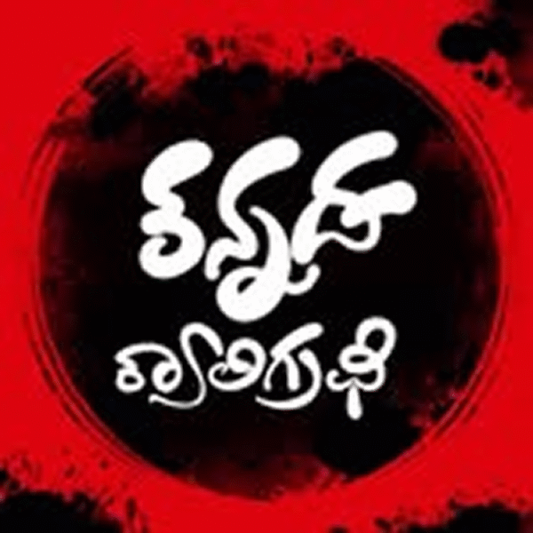 Protector of Kannada